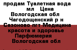 продам Туалетная вода Tenderly 50мл › Цена ­ 749 - Вологодская обл., Чагодощенский р-н, Сазоново пгт Медицина, красота и здоровье » Парфюмерия   . Вологодская обл.